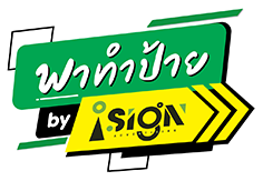 พาทำป้าย by i-Sign